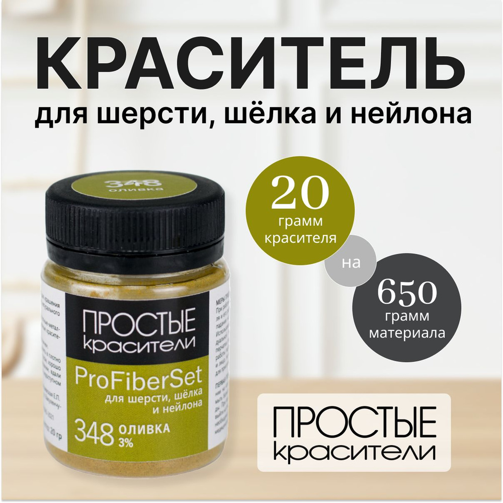 Краситель ProFiberSet 348 Оливка для шерсти, шелка и полиамида Простые Красители  #1