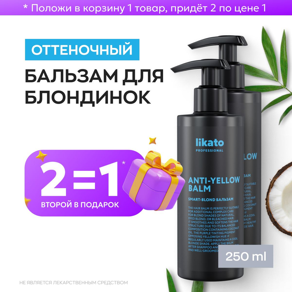 Likato Professional Оттеночный фиолетовый бальзам для волос SMART-BLOND, для защиты красящего пигмента, #1