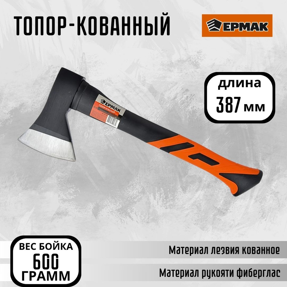 Топор колун Инструмент стальной 600г с фиберглассовой ручкой Ермак 662-428  #1