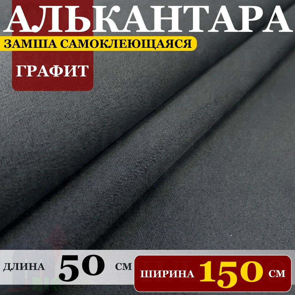 Замша искусственная на клею "Алькантара автомобильная" Графит (50 х 150 см)  #1