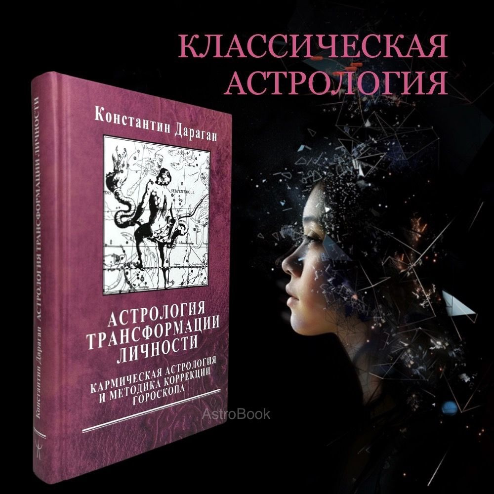 Дараган К., Астрология трансформации личности. Кармическая астрология и методика коррекции гороскопа #1