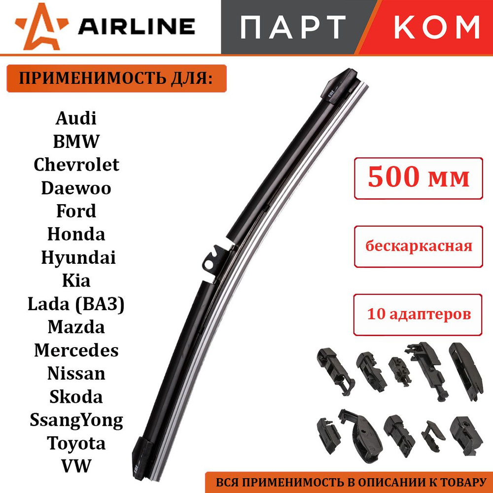 Щетка стеклоочистителя бескаркасная 510 мм AIRLINE AWBBK510 + 10 адаптеров для а/м Audi, Hyundai, Lada #1