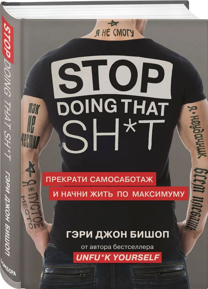 Stop doing that sh*t. Прекрати самосаботаж и начни жить по максимуму | Бишоп Джон  #1