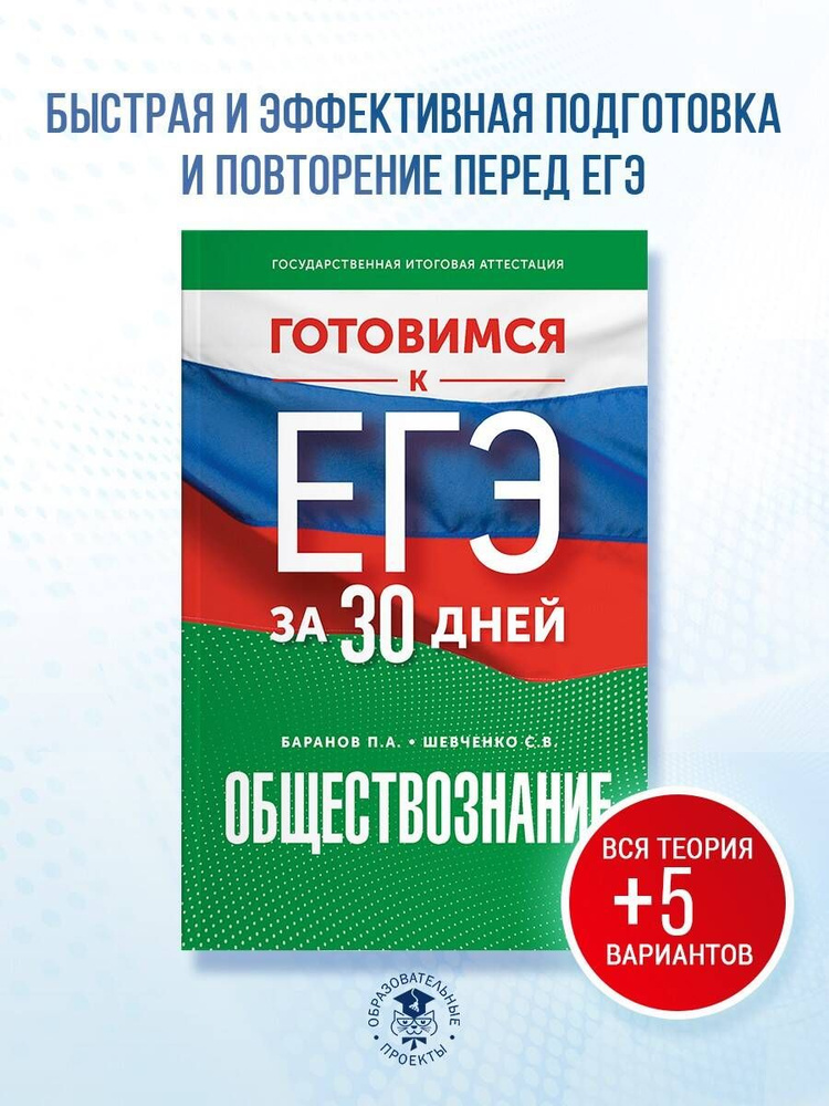 Готовимся к ЕГЭ за 30 дней. Обществознание | Шевченко Сергей Владимирович, Баранов Петр Анатольевич  #1