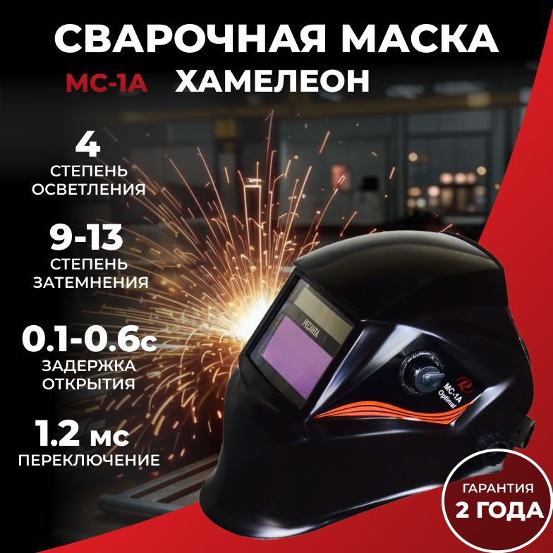 Сварочная маска РЕСАНТА МС-1А Optimal/хамелеон, темное состояние DIN 9-13, светлое 4, переключение 1.2 #1