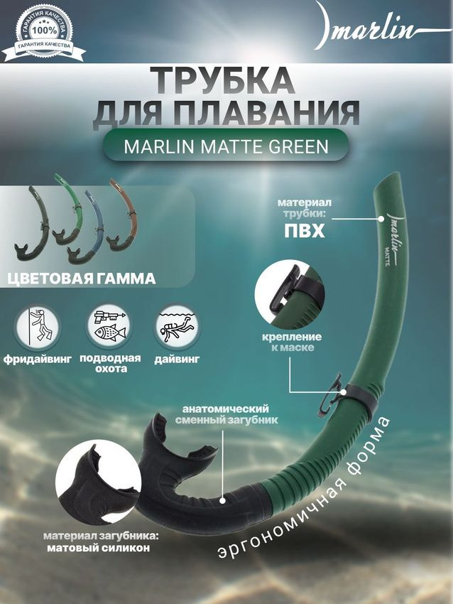 Трубка для плавания MARLIN MATTE GREEN, взрослая #1