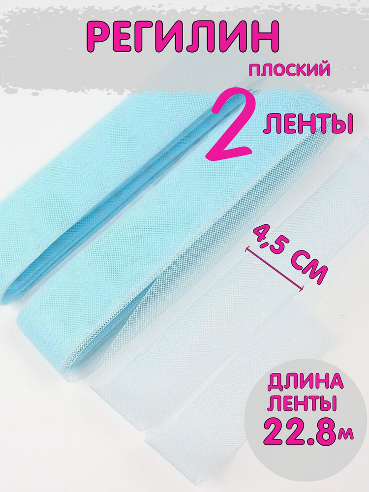 Регилин мягкий плоский. 2 ленты 4,5 см (45мм) по 22.8 метров. голубой  #1