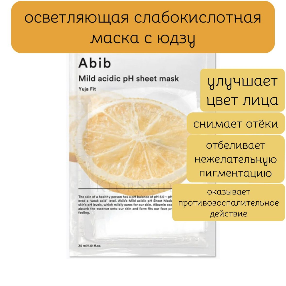 Осветляющая слабокислотная маска с юдзу Abib Mild Acidic pH Sheet Mask Yuja Fit  #1