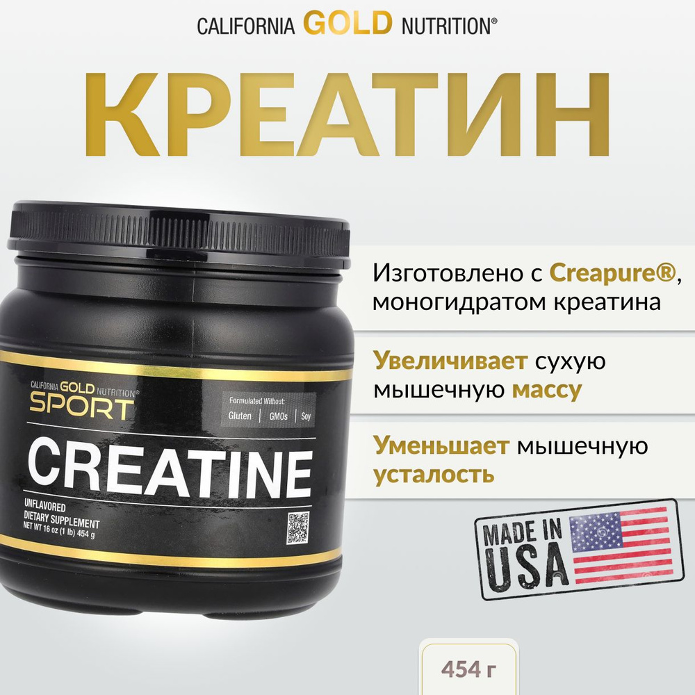 Креатин моногидрат, 454 г, California Gold Nutrition, Sport, без добавок #1