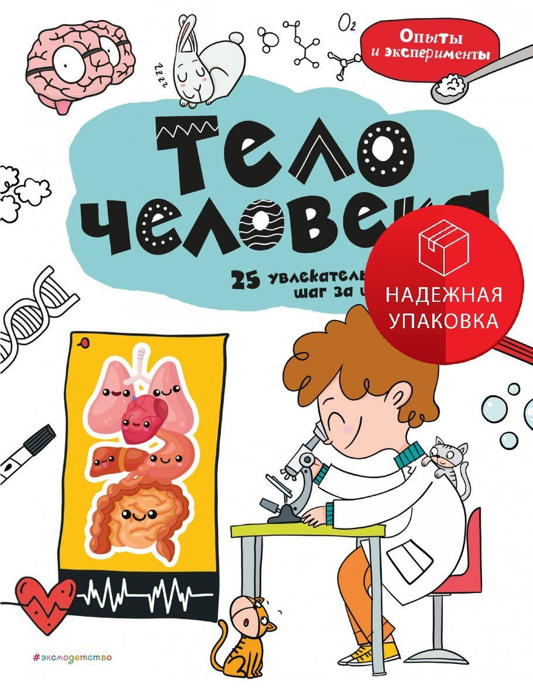 Тело человека: 25 увлекательных опытов шаг за шагом #1