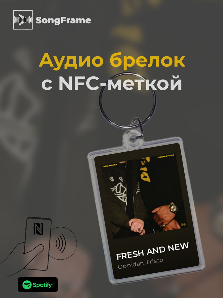 Брелок Spotify с NFC Oppidan, Frisco - FRESH AND NEW #1