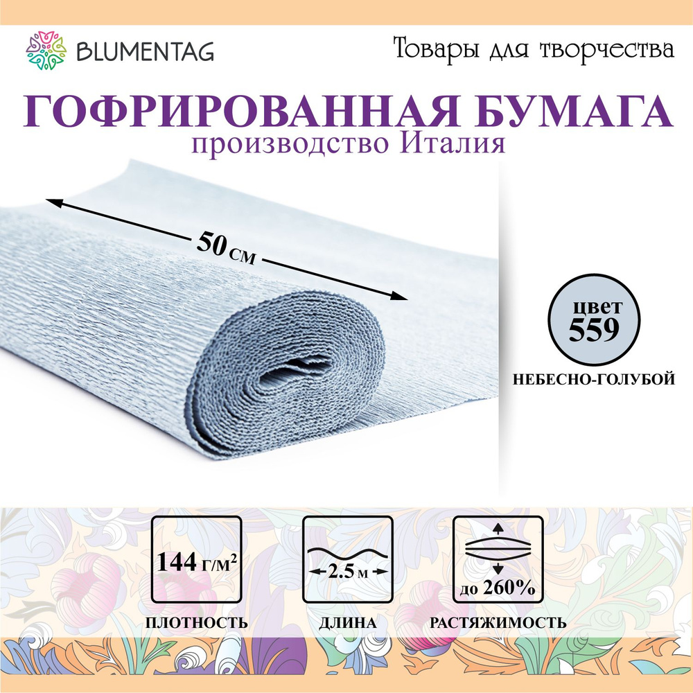 Гофрированная бумага "Blumentag" GOF-180 50 см х 2.5 м 144 г/м2 559 небесно-голубой  #1