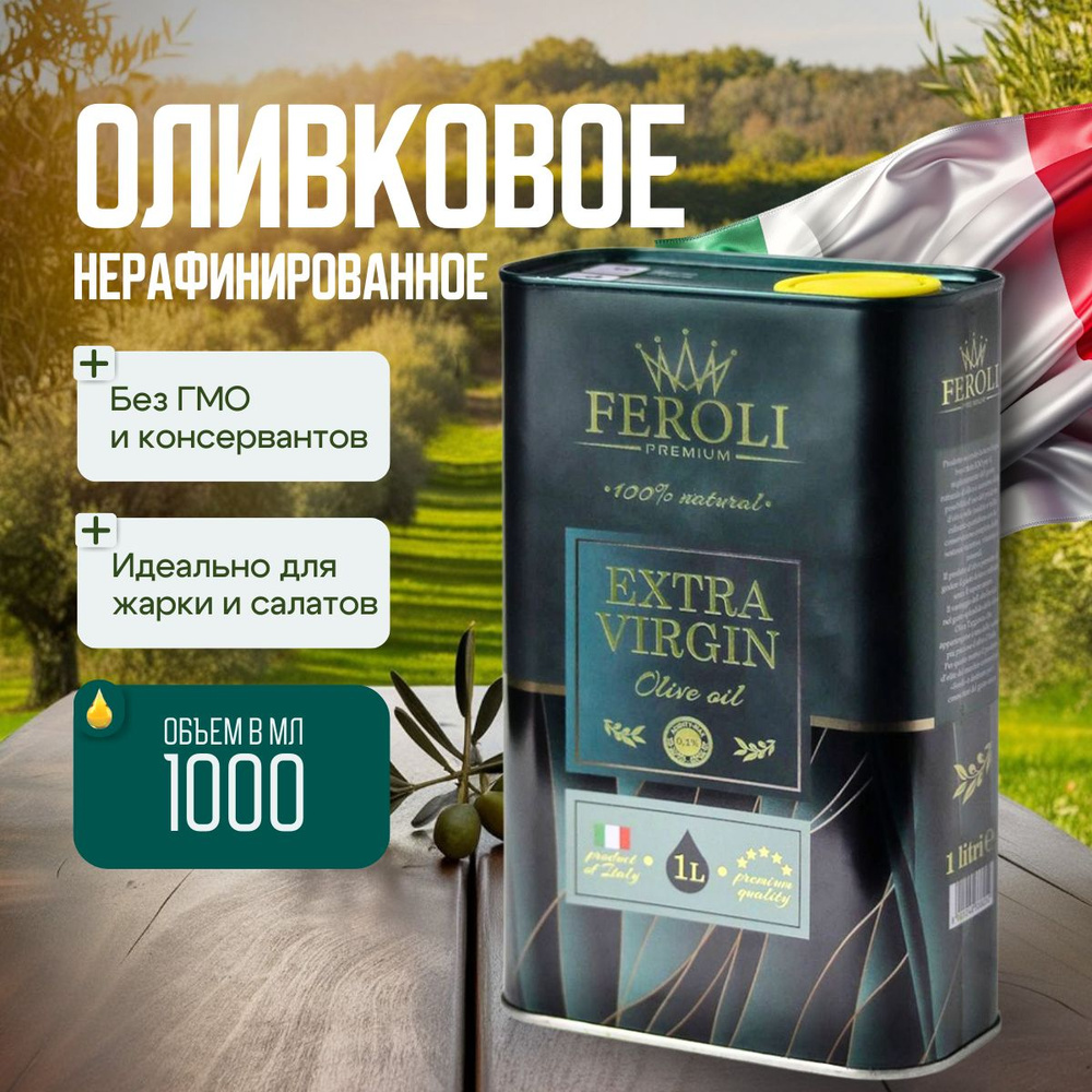 Масло Оливковое нерафинированное Feroli Craft Extra Virgin Olive oil, 1л  #1