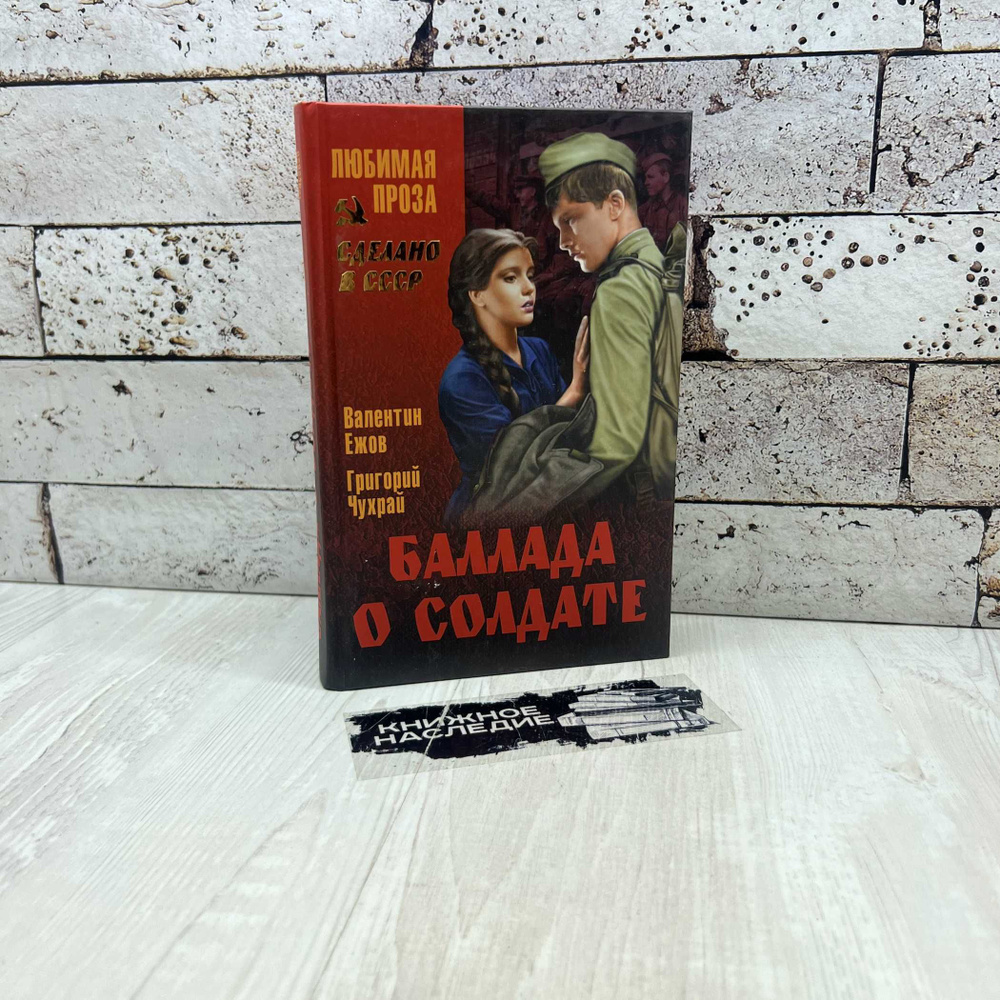 Ежов В. И. Баллада о солдате Вече 2012г. | Готовцева Н., Ежов Валентин Иванович  #1