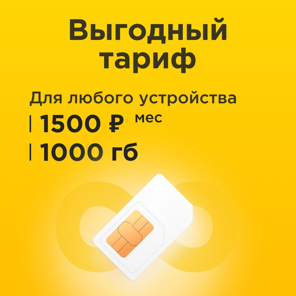 SIM-карта Сим карта с тарифом 1000 ГБ в сетях 3G и 4G за 1500р/мес, много интернета и раздача, работает #1