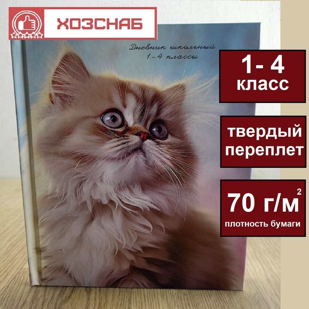 Дневник школьный 1 4 класс с котиком, твердый переплет #1