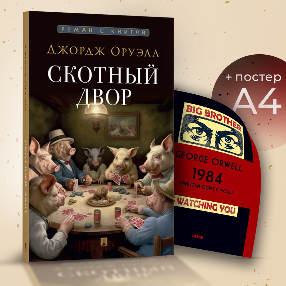 Скотный двор Джордж Оруэлл. Постер 1984. Комплект 2. | Оруэлл Джордж  #1