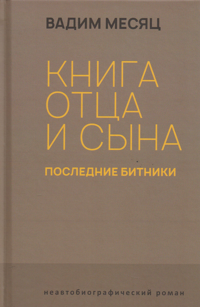 Книга отца и сына. Последние битники. Месяц Вадим Геннадиевич | Месяц Вадим Геннадиевич  #1