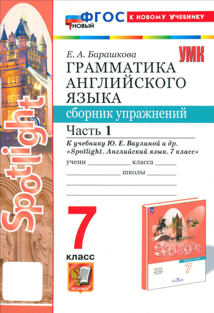 Английский язык. 7 класс. Грамматика. Сборник упражнений к учебнику Ю.Е.Ваулиной и др. Часть 1. ФГОС #1