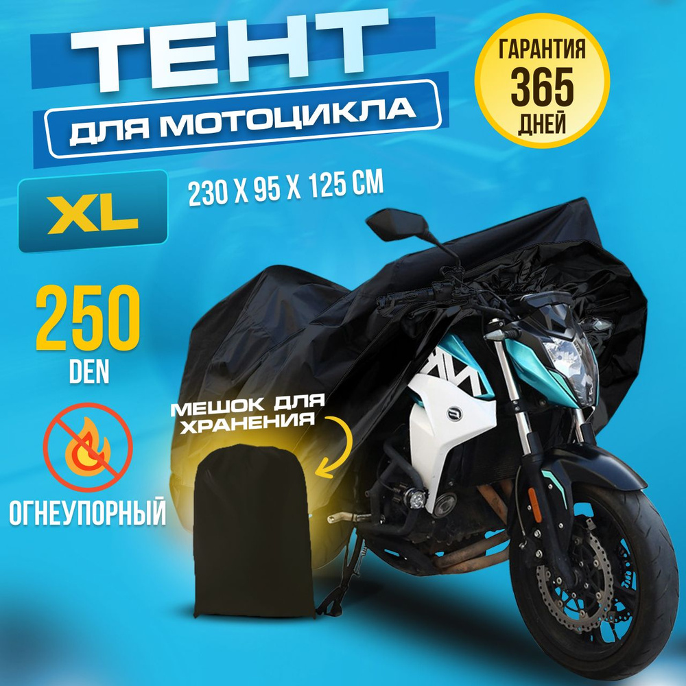 Тент для мототехники защитный Чехол для мотоцикла ASPOLIFE XL (230*95*125)  #1