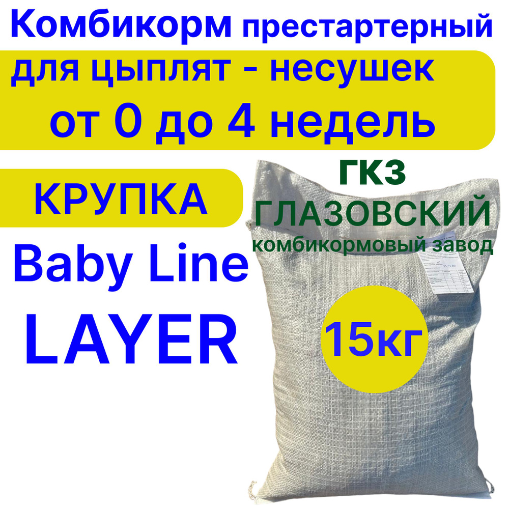 Комбикорм для кур несушек от 0 до 4-х недель Baby Line LAYER Глазовский комбикормовый завод.  #1