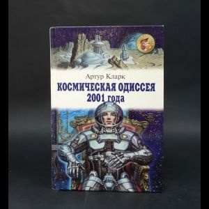 Кларк Артур Космическая Одиссея 2001 года | Кларк Артур #1