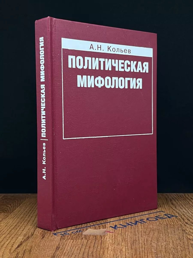 Политическая мифология. Реализация соц. опыта #1