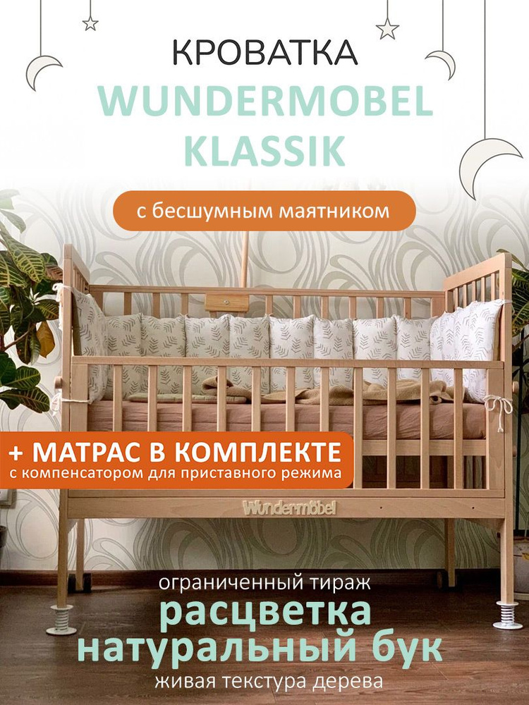 Кроватка для новорожденных Wundermobel Multisleep Klassik с матрасом  #1