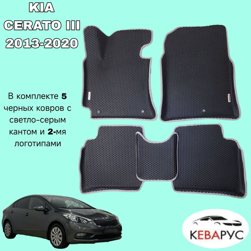 Автомобильные коврики EVA для KIA CERATO III 2013-2020/КИА ЦЕРАТО 3. #1
