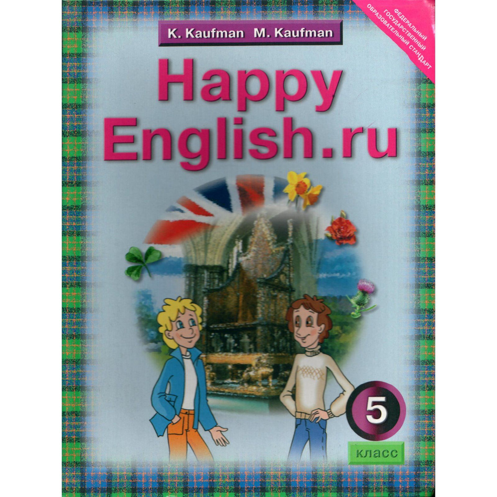 5 класс. Английский язык Happy English, учебник (Кауфман К., Кауфман М.) | Кауфман Клара Исааковна, Кауфман #1