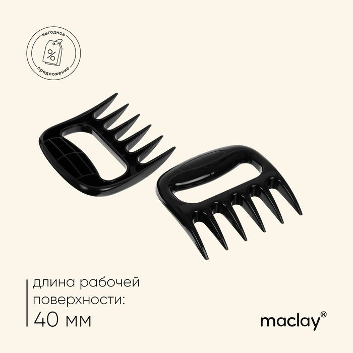 Когти для разделки мяса Maclay, пластик, набор из 2 шт. #1