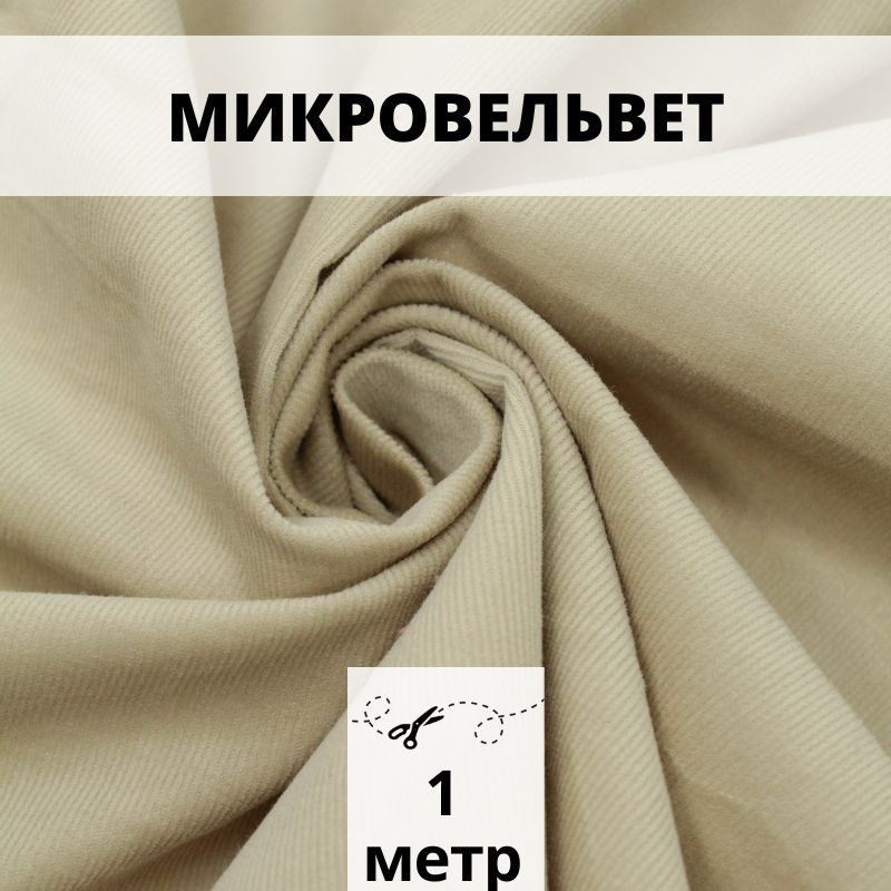 Микровельвет отрез 100*150 ткань хлопок для рукоделия #1