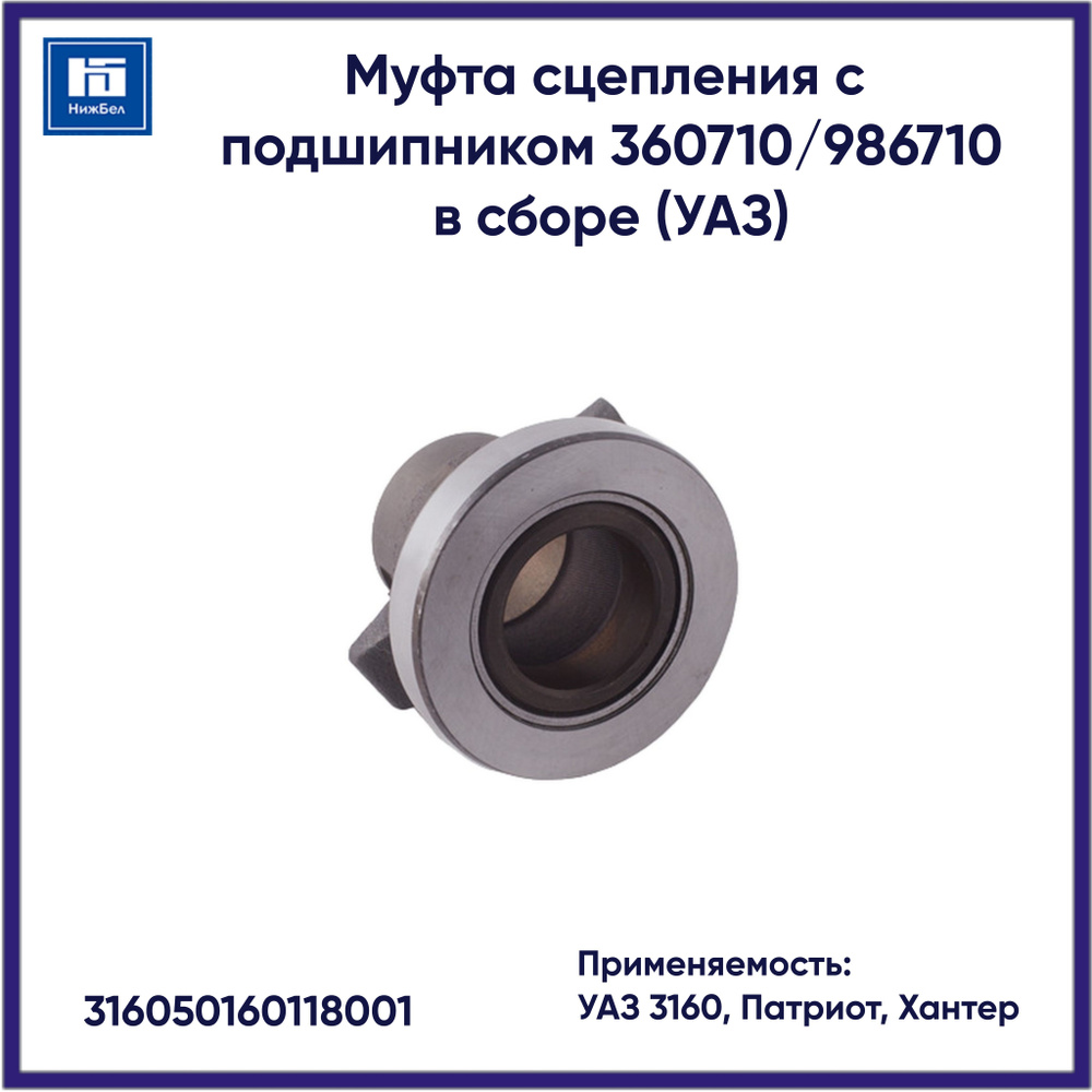 Муфта сцепления с подшипником 360710/986710 в сборе для УАЗ 3160, Патриот, Хантер UAZ 316050160118001 #1