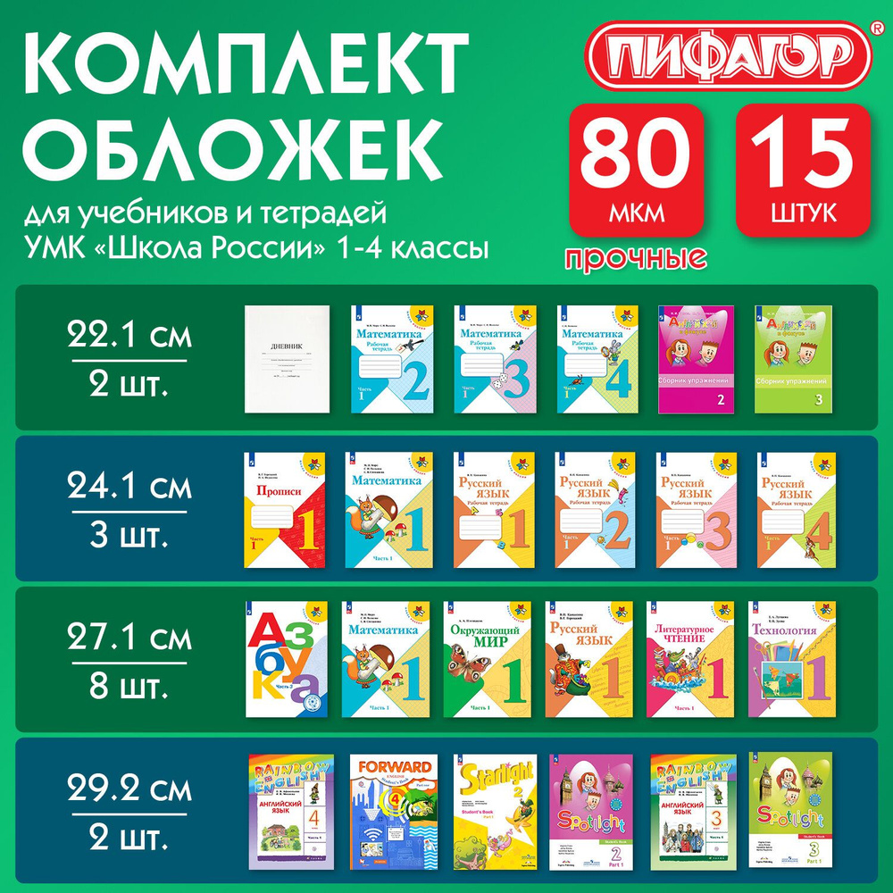 Обложки ПП для тетрадей и учебников, НАБОР 15 шт., КЛЕЙКИЙ КРАЙ, 80 мкм, универсальные, прозрачные, ПИФАГОР, #1