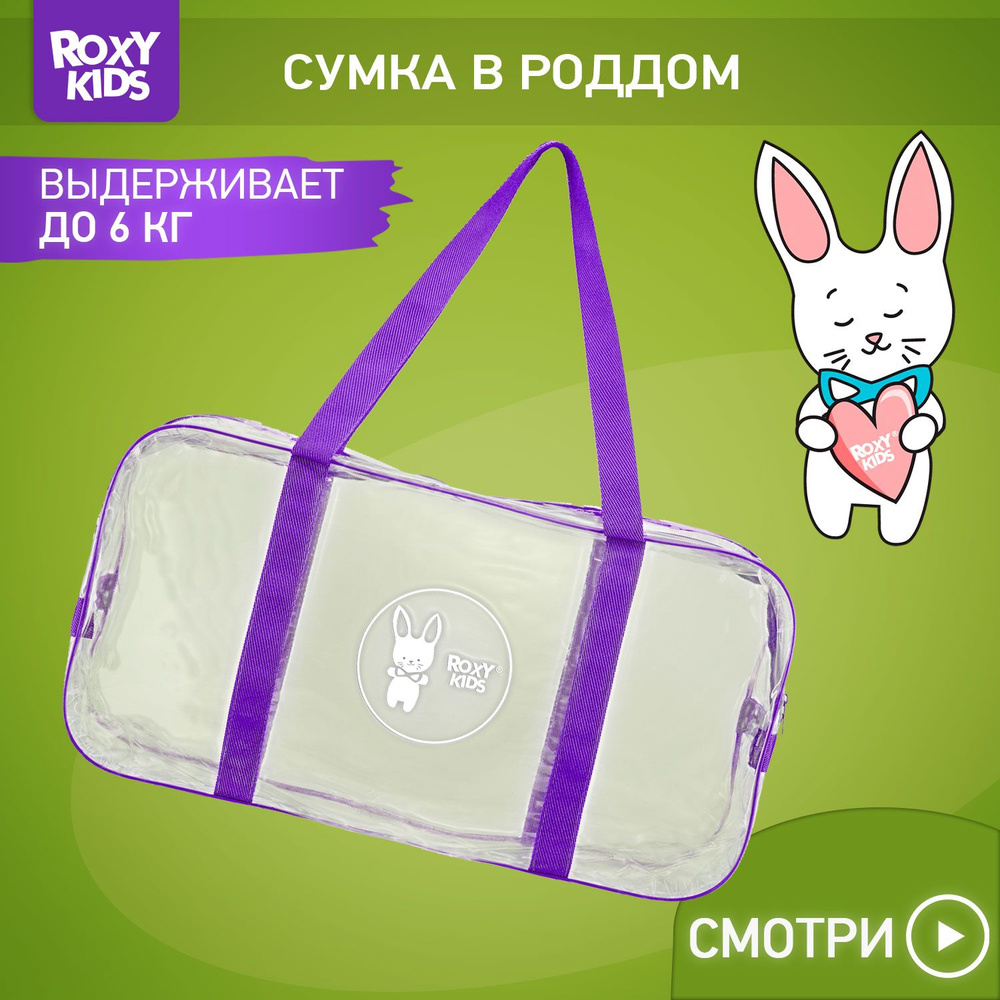 Сумка в роддом прозрачная для беременной ROXY-KIDS, 1 шт, цвет фиолетовый  #1