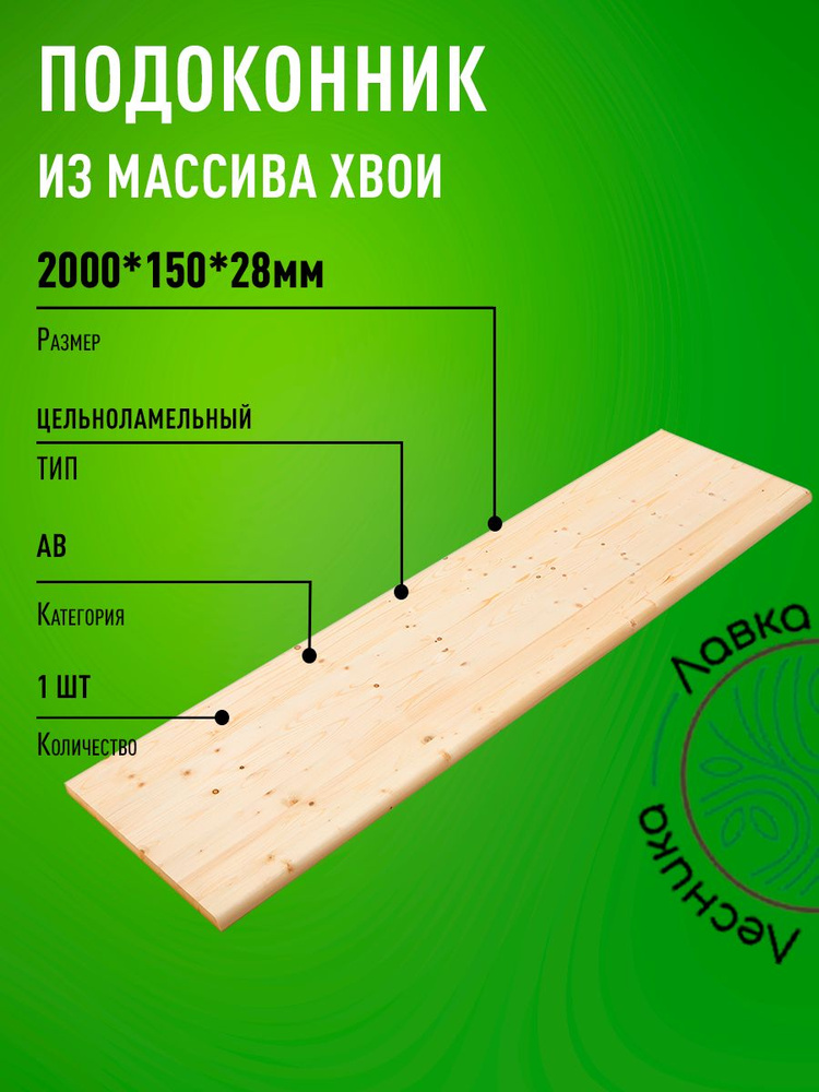 Подоконник деревянный 2000х150х28мм Хвоя АВ #1