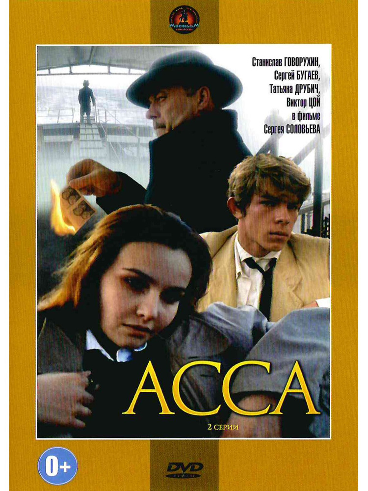 Асса. Фильм DVD #1