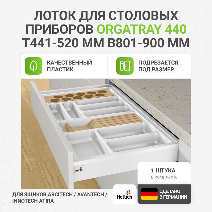 Лоток для столовых приборов HETTICH OrgaTray 440 для ящиков ArciTech/AvanTech/InnoTech Atira, T441-520 #1