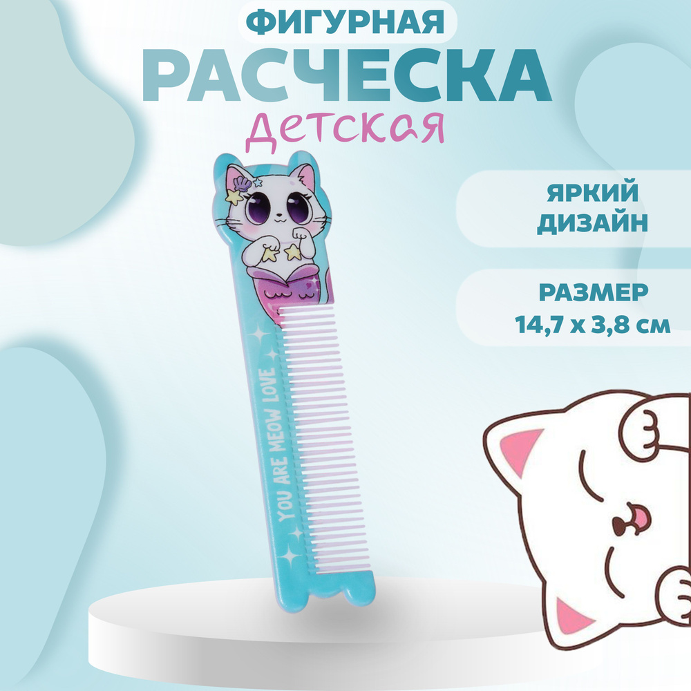 Расчёска фигурная "Кошка-русалка", 14,7 х 3,8 см #1