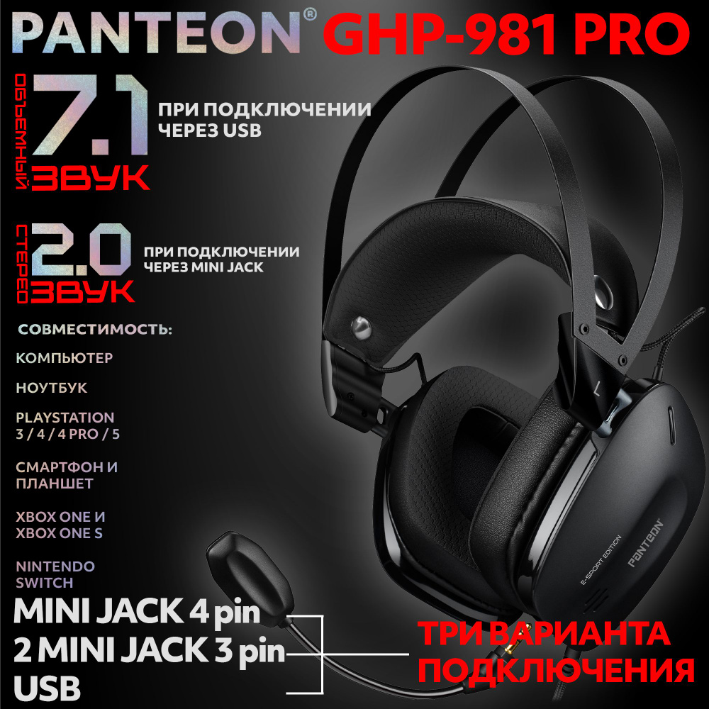 PANTEON GHP-981 PRO Black Игровые наушники (Подключение: MINI JACK 4 PIN / 2 MINI JACK 3 PIN / USB, STEREO #1