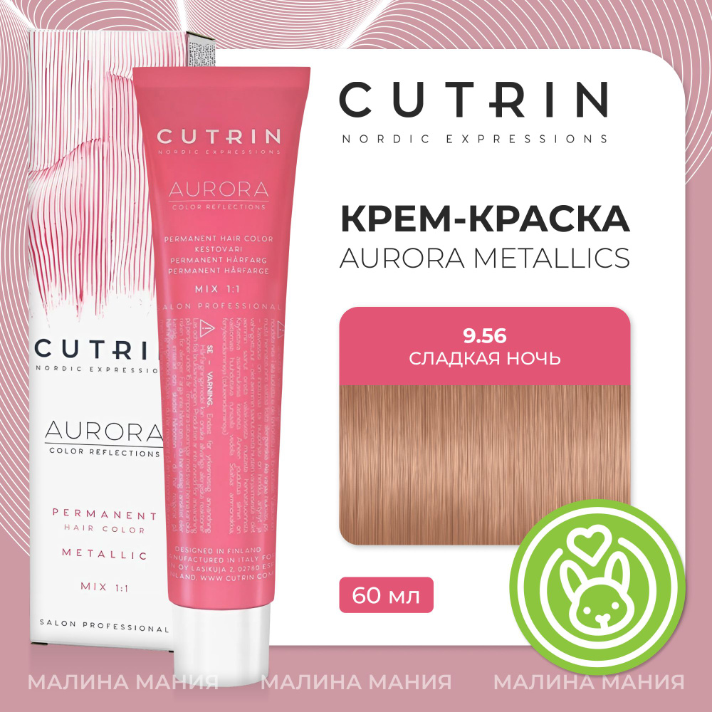 CUTRIN Крем-Краска AURORA для волос, 9.56 сладкая ночь, 60 мл #1