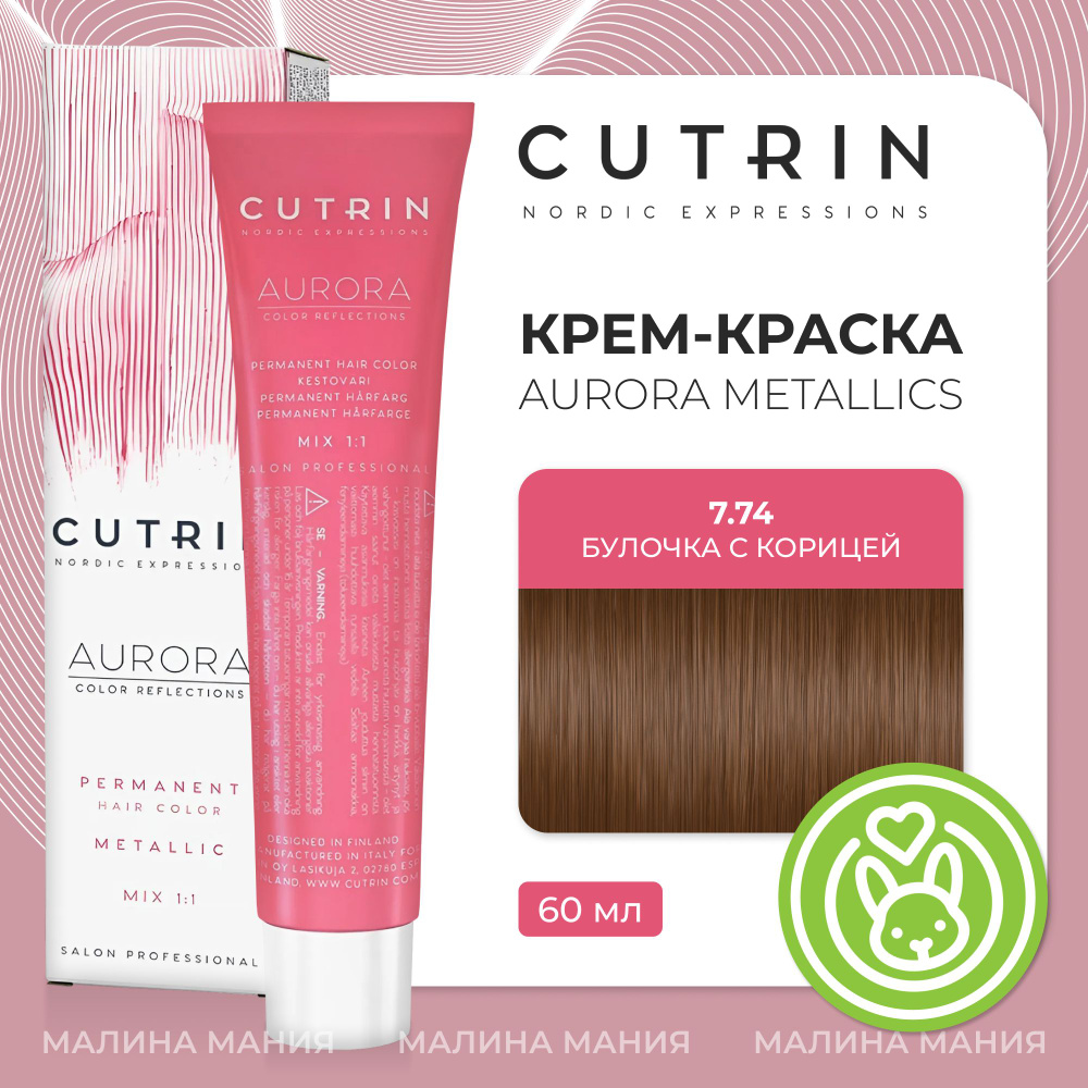 CUTRIN Крем-Краска AURORA для волос, 7.74 булочка с корицей, 60 мл  #1