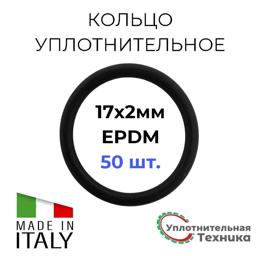 Кольцо уплотнительное 17х2 EPDM70 набор 50шт. #1