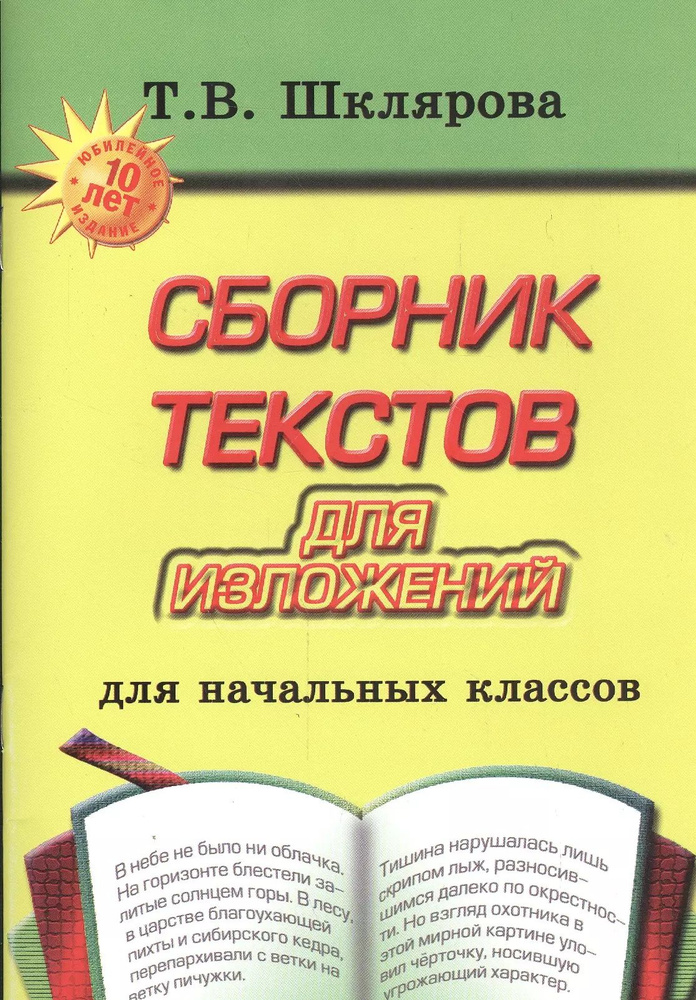 Сборник текстов для изложений. Для начальных классов | Шклярова Татьяна  #1