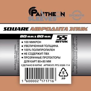 Протекторы для карт Pantheon Sleeves 80х80 mm Афродита ЭПИК Square 100мкн 55 штук  #1