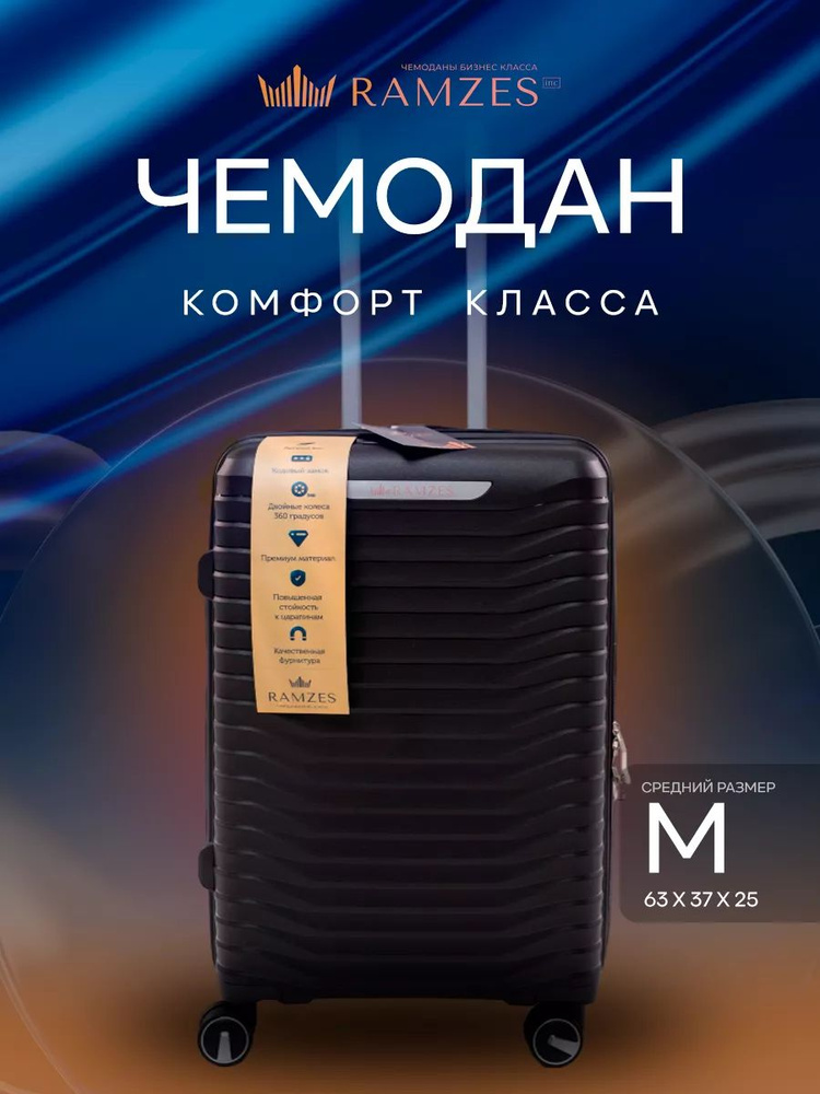 Чемодан комфорт класса на колесах M неубиваемый ударопрочный, полипропилен  #1