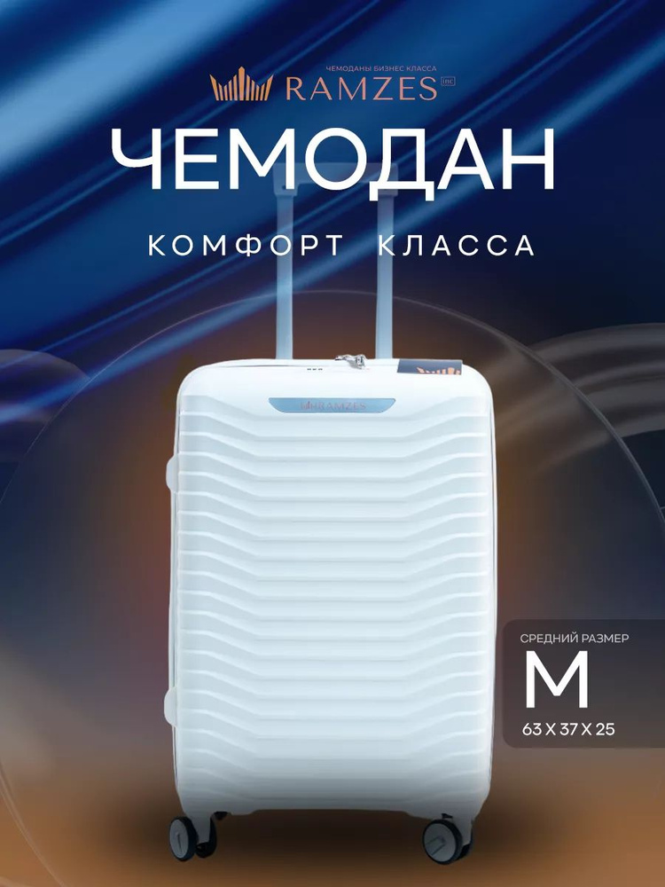 Чемодан комфорт класса на колесах M неубиваемый ударопрочный, полипропилен  #1