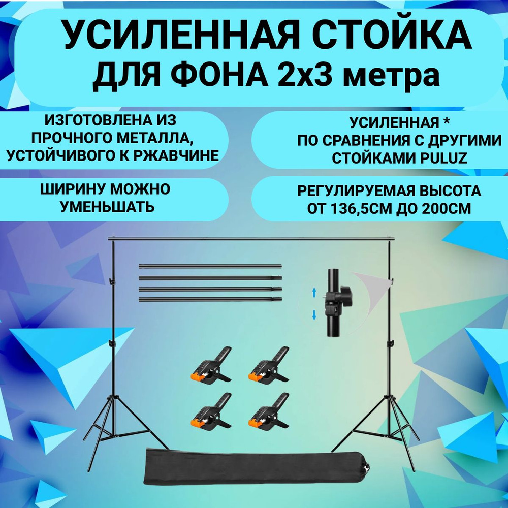 Держатель стойка для фона П-образная 2х3 метра, усиленная, Puluz, черная + чехол и 4 прищепки для фона #1