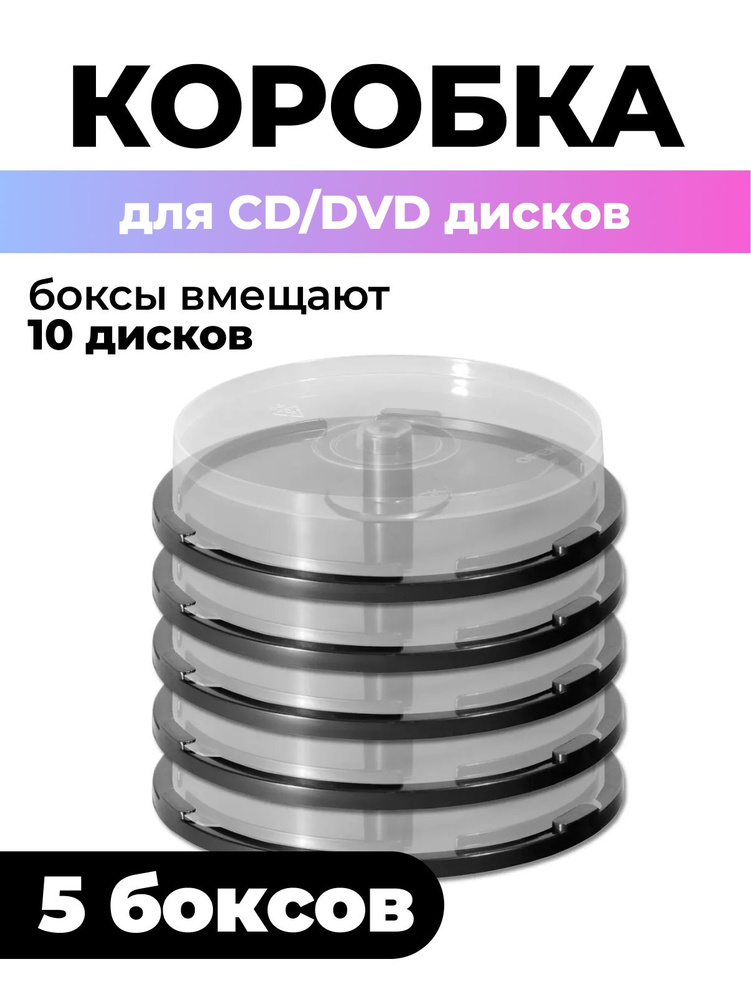 Коробка Cake Box для 10 CD/DVD дисков, 5шт. #1