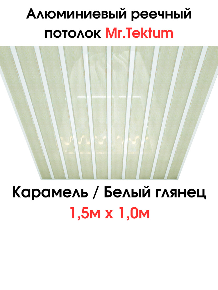 Комплект реечных потолков Mr.Tektum Classic 84R 1,5м х 1м Карамель/Белый глянец  #1